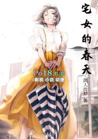 宅女的春天(现代np) 宅女的春天(现代np)