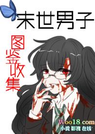 末世男子图鉴收集(np) 末世男子图鉴收集(np)