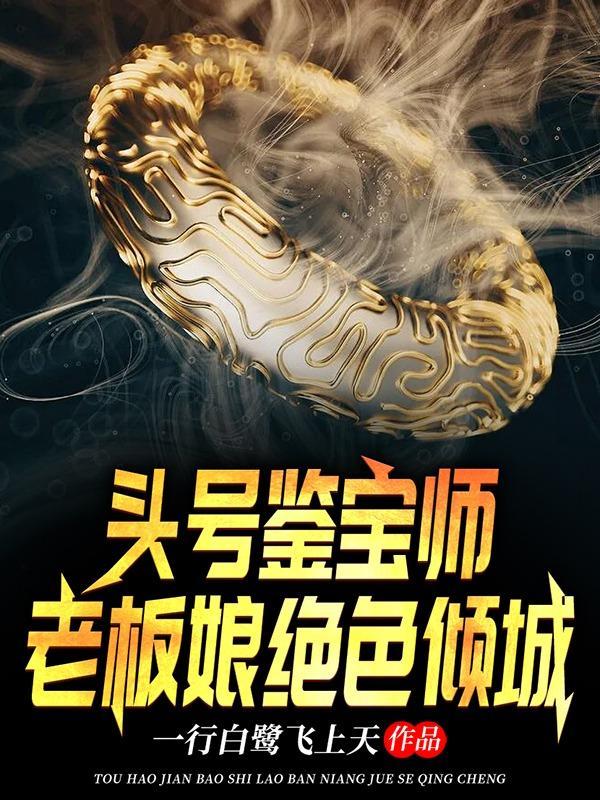 头号鉴宝师,老板娘绝色倾城 头号鉴宝师,老板娘绝色倾城