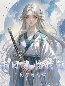 末世重生:美飒众人独我能修仙 末世重生:美飒众人独我能修仙